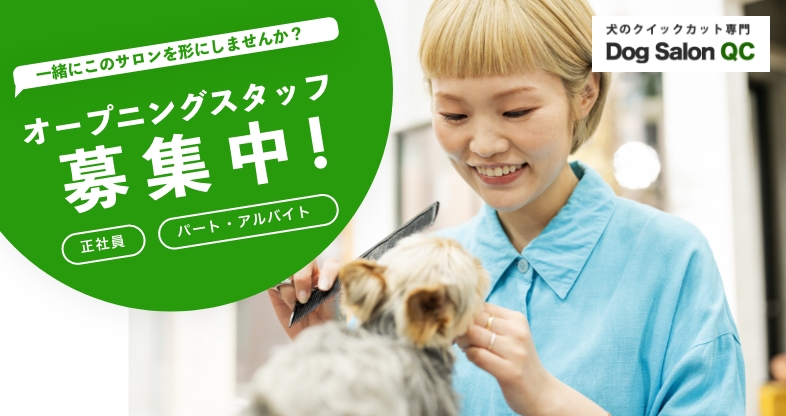 DogSalonQCオープニングスタッフ募集中！
